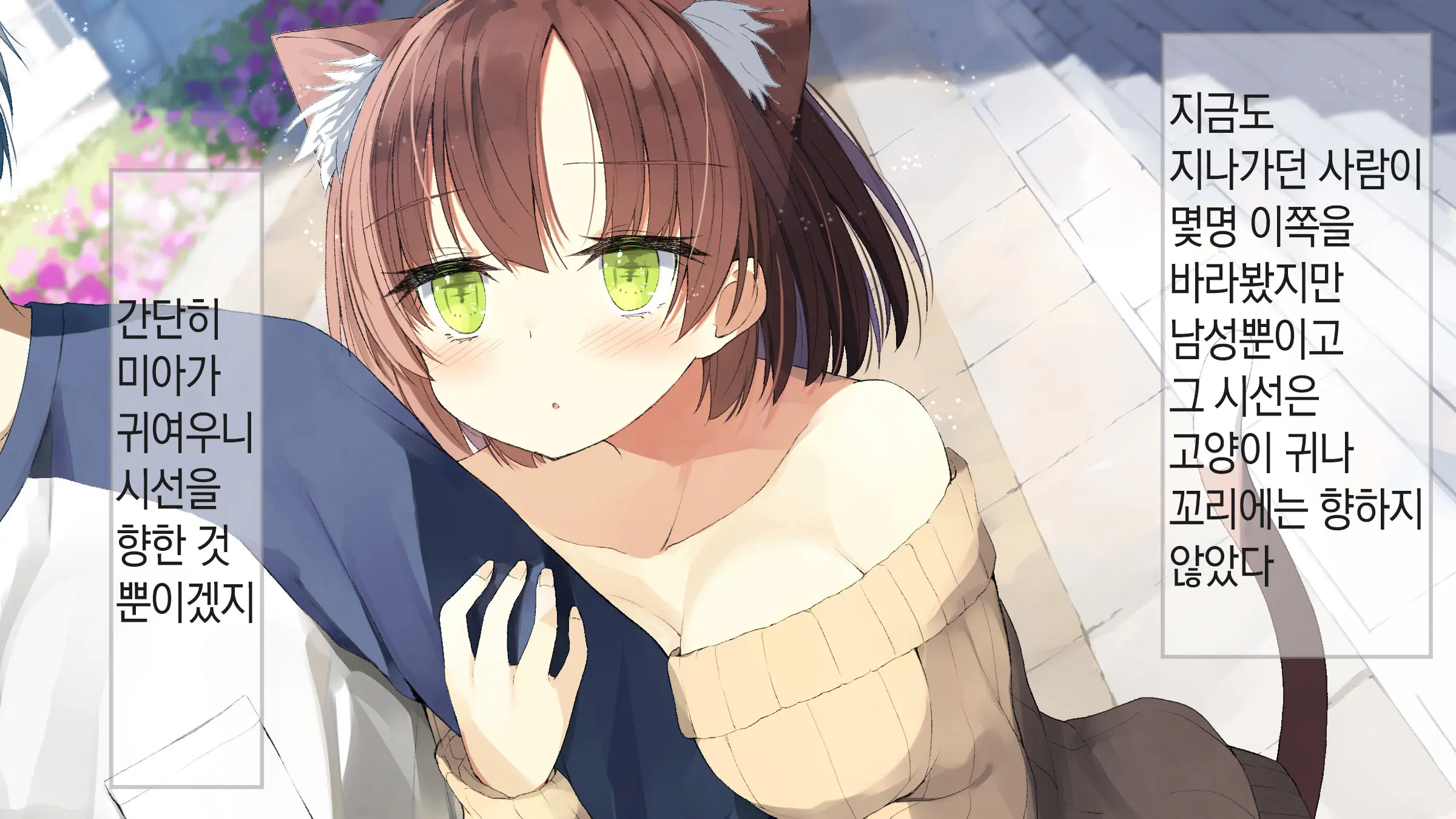 Ore No Kanojo Ni Wa Nekomimi Ga Haeteiru | 나의 여친에겐 고양이 귀가 나 있다
